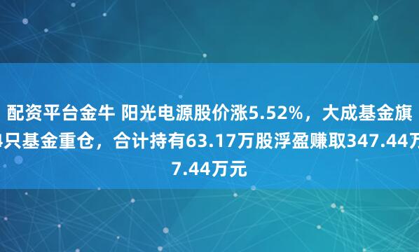配资平台金牛 阳光电源股价涨5.52%，大成基金旗下4只基金重仓，合计持有63.17万股浮盈赚取347.44万元