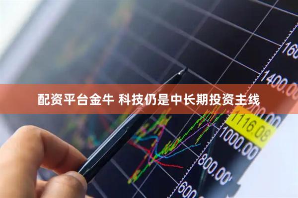 配资平台金牛 科技仍是中长期投资主线