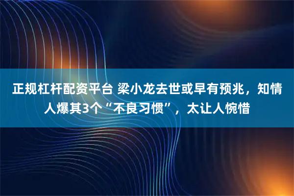 正规杠杆配资平台 梁小龙去世或早有预兆,知情人爆其3个“不良习惯”,太让人惋惜