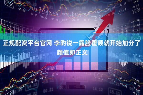 正规配资平台官网 李昀锐一露脸瞿颖就开始加分了 颜值即正义